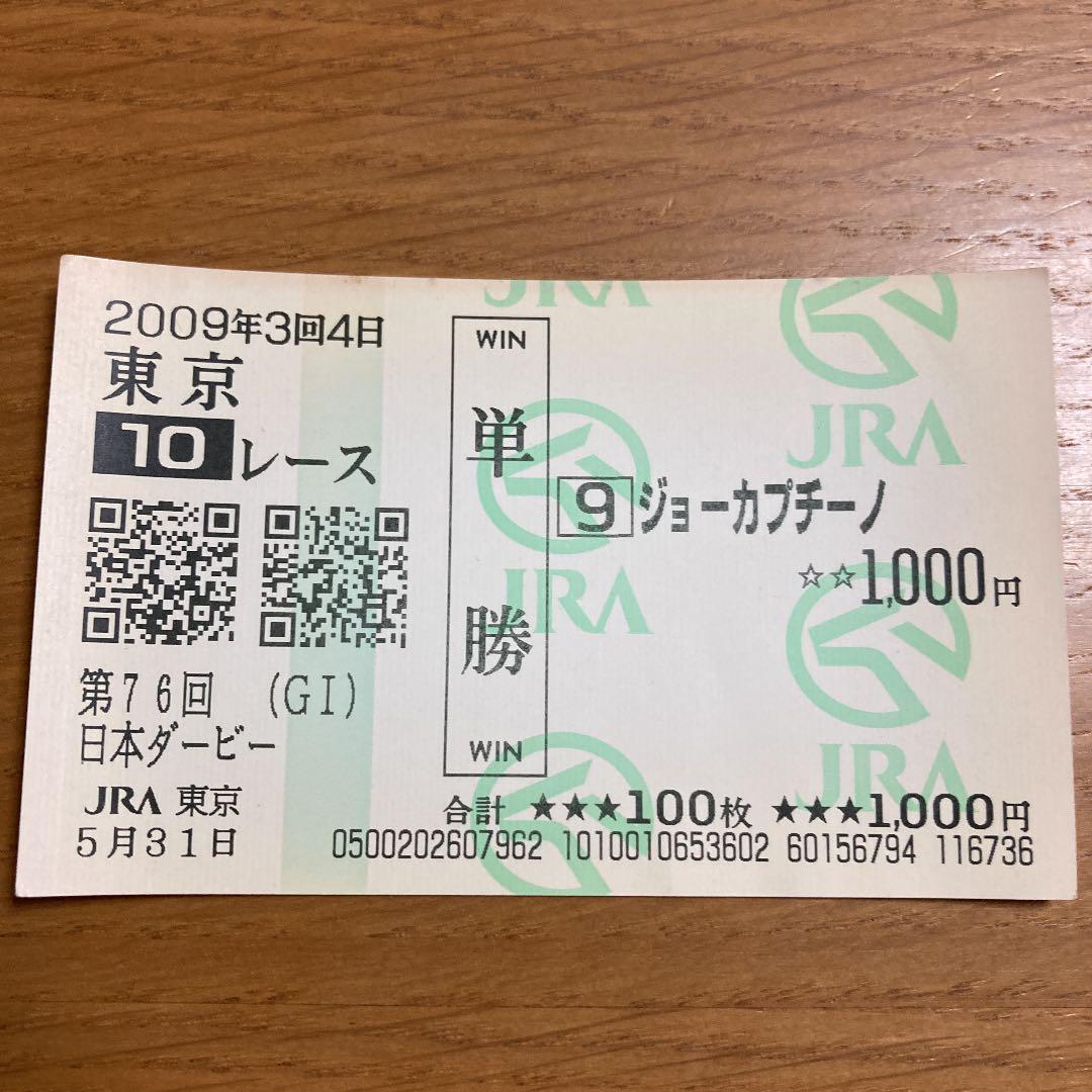 2009年 日本ダービー ジョーカプチーノ 単勝馬券