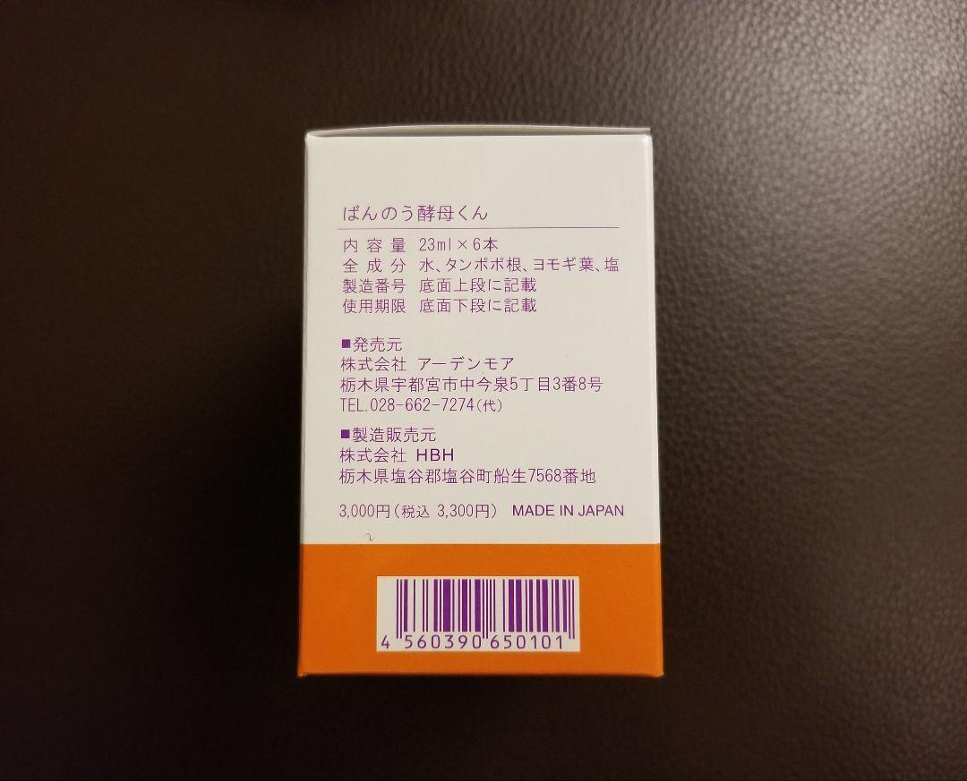 おまとめ特別価格☆送料込【新品】ばんのう酵母くん18本　活用術と豆知識各一部付