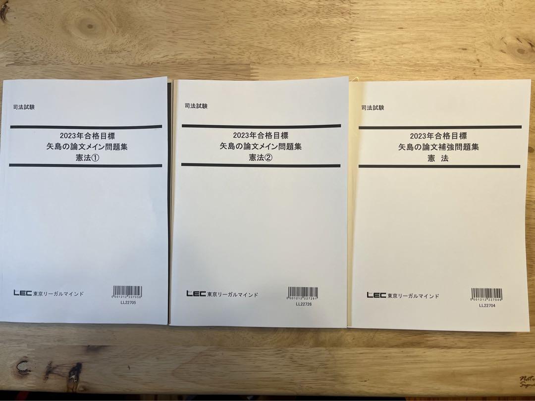 LEC矢島の論文完成講座憲法2023年度版