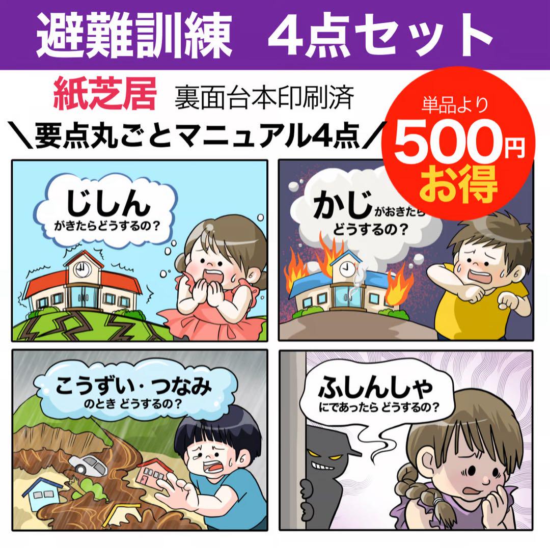 【紙芝居】避難訓練4種安心セット