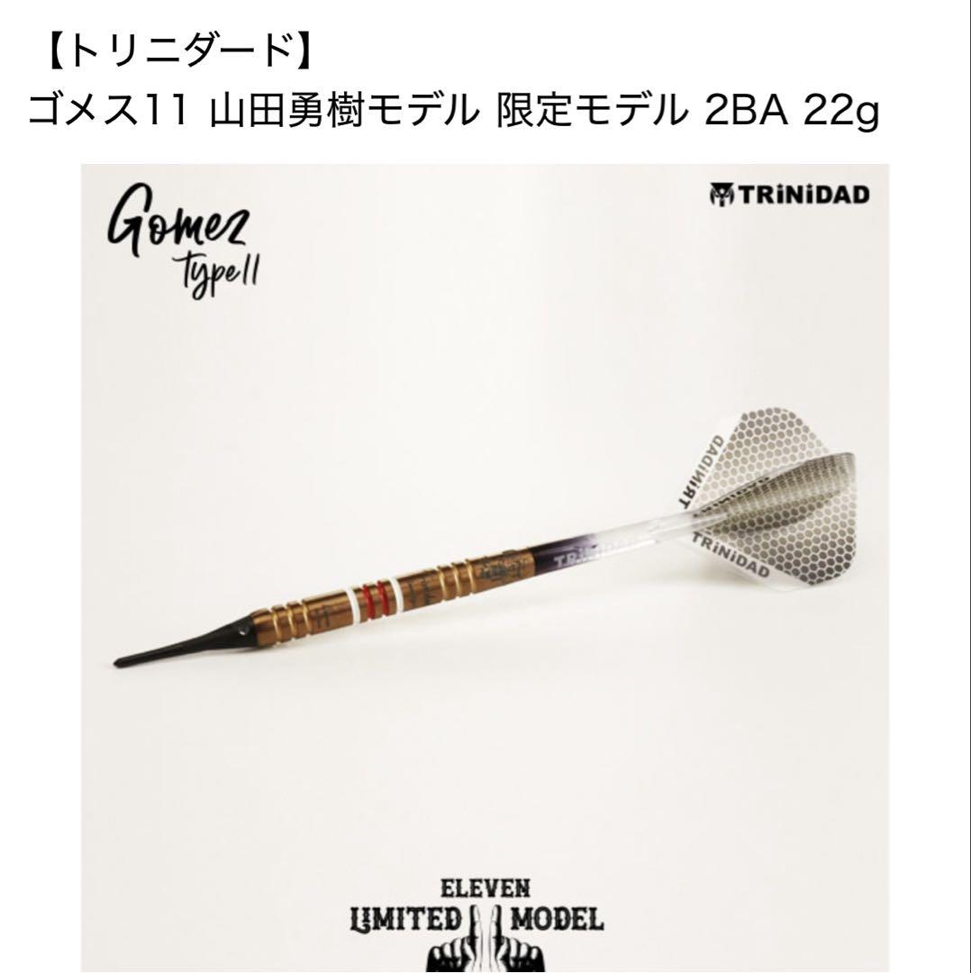 廃盤 激レア 限定モデル ソフトダーツ ゴメス11 リミテッド エディション 廃盤 激レア 限定モデル ソフトダーツ ゴメス11 リミテッド