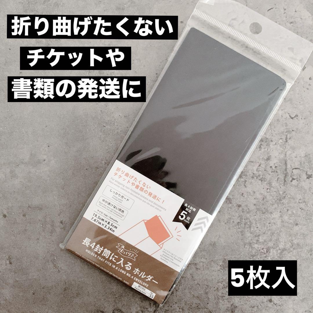 5枚 文具 長４封筒サイズ ホルダー 折り曲げたくない書類の発送に 透けない