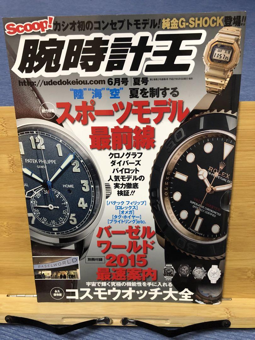 腕時計王 6月号 2015年号