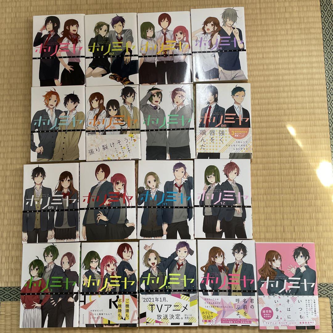 ホリミヤ 1〜17巻 全巻セット まとめ売り おまけ付き 漫画
