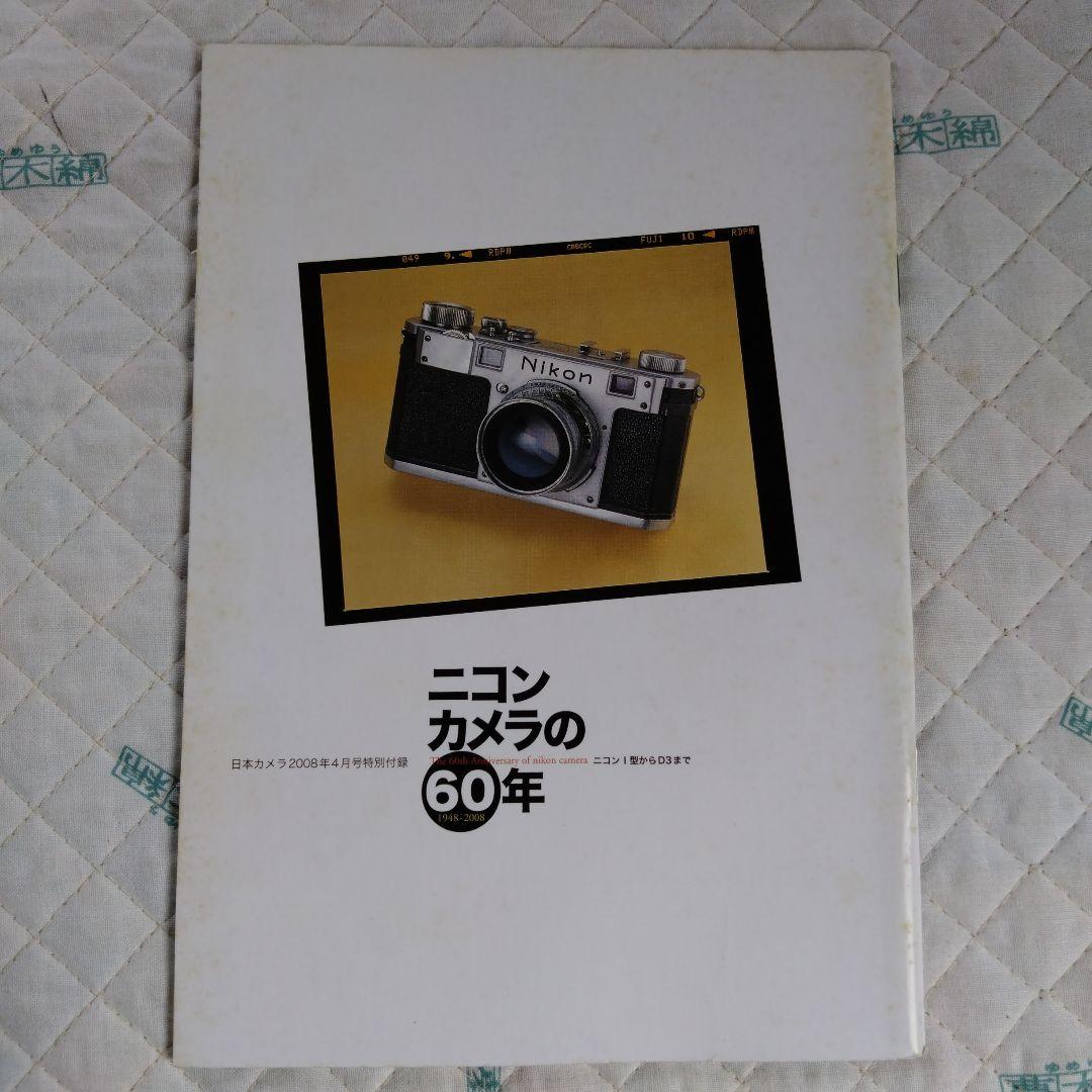 ニコンカメラの60年 1948年〜2008年 日本カメラ2008年4月号特別