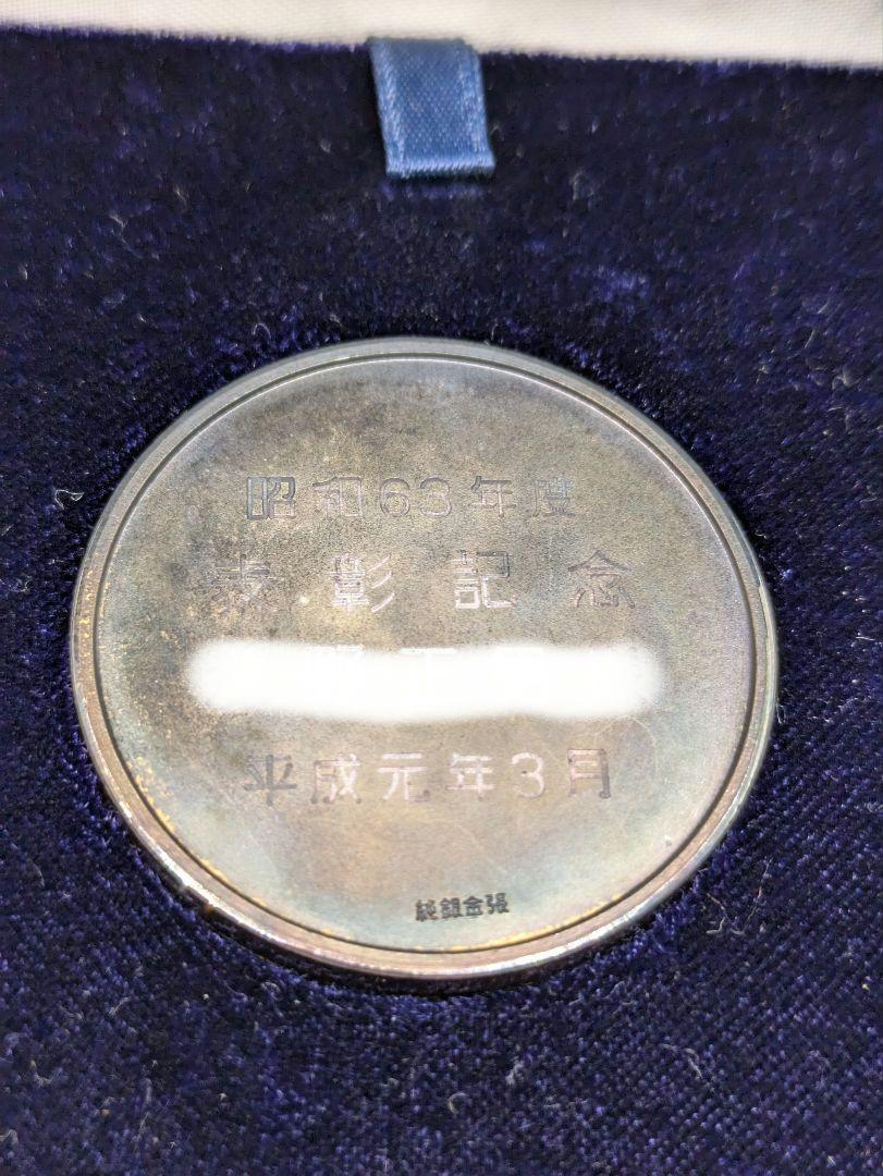 表彰記念 昭和63年 平成元年3月 純銀金張メダルつぶし