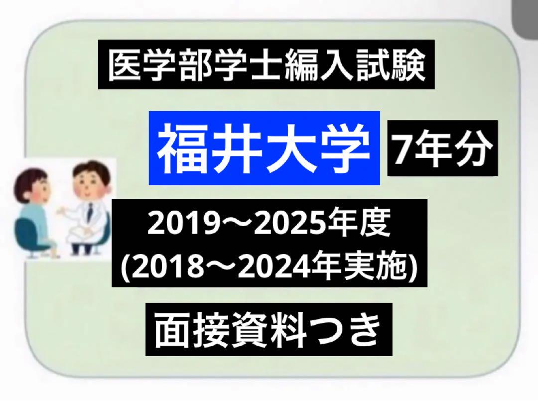 福井大学医学部　編入(過去問・解答)