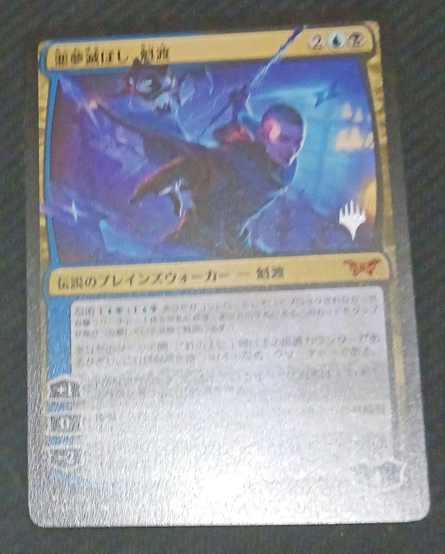 MTG 日本語版　悪夢滅ぼし、魁渡 MTG 悪夢滅ぼし、魁渡 日本語 プロモ - メルカリ