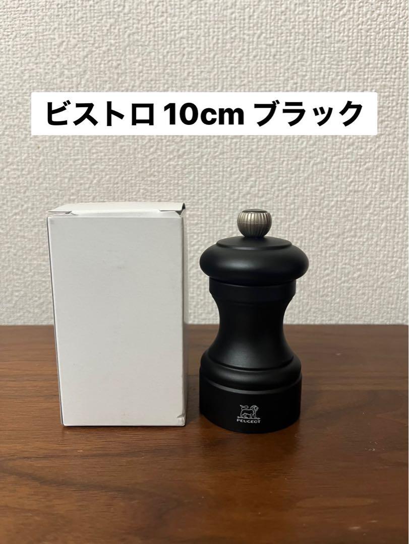 【未使用品】PEUGEOT ビストロ 10cm ブラック ペッパーミル