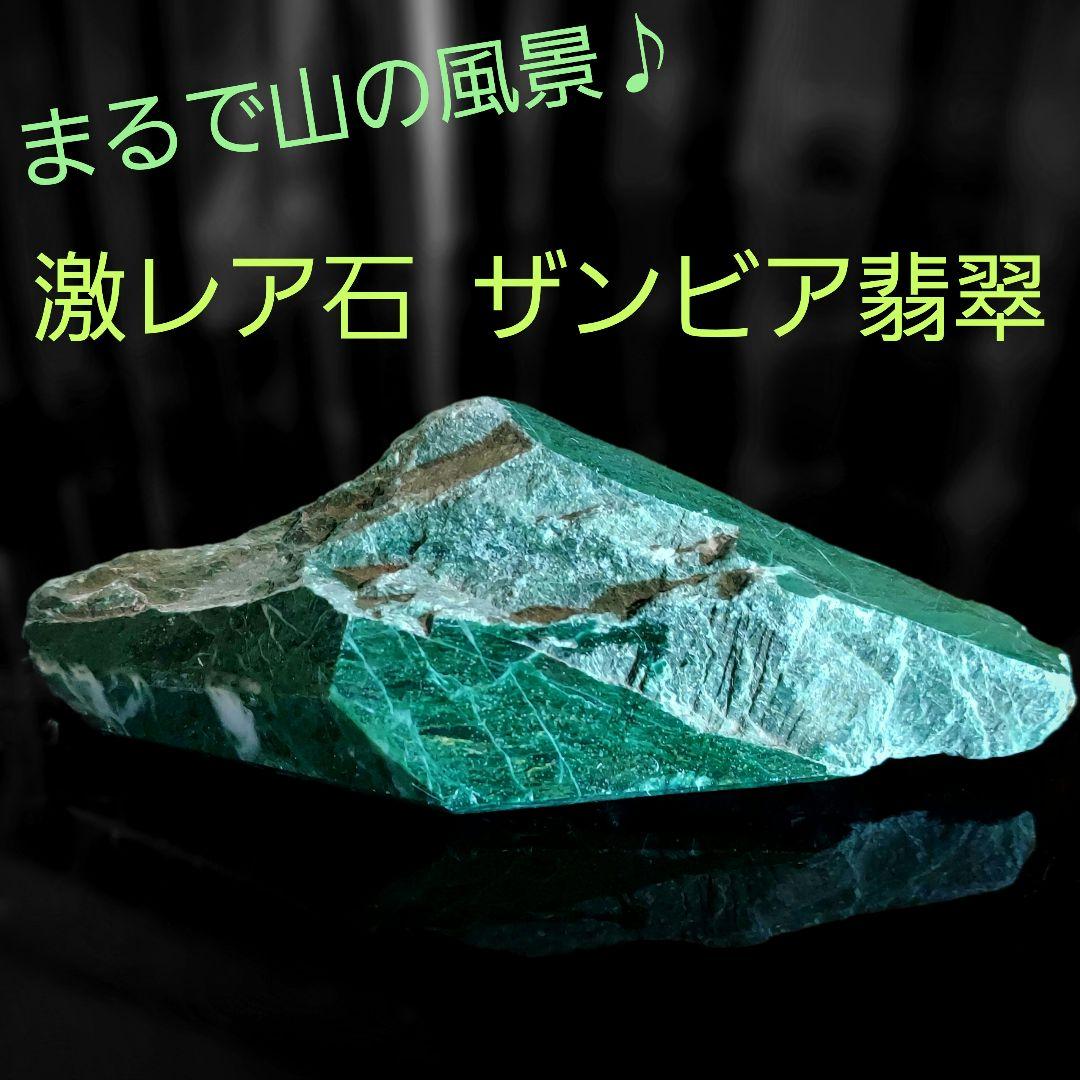 春夏新作モデル 激レア石♪ まるで山の風景^^ 283 部分磨き ザンビア翡翠原石 置物