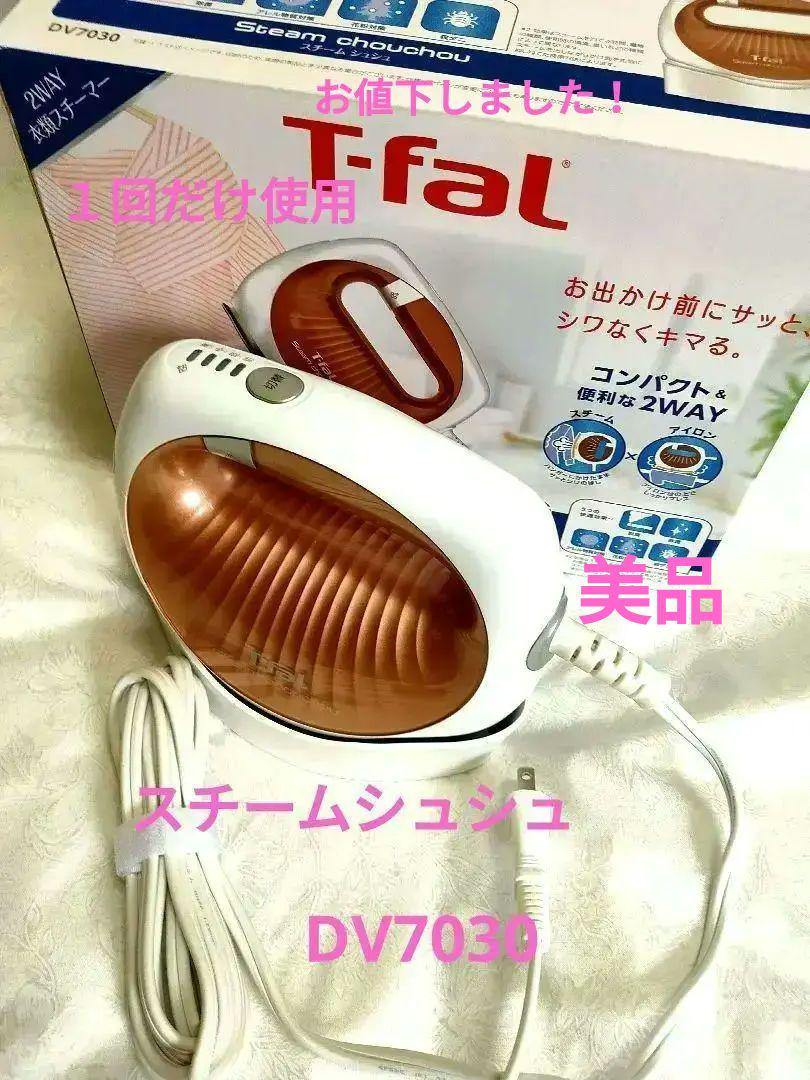 お値下しました!T-fal スチームシュシュ (DV 7030)
