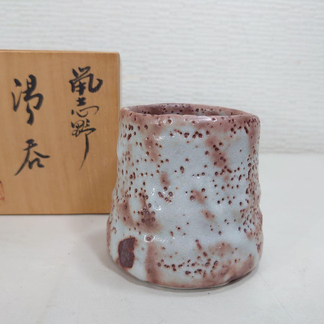 鼠志野 湯呑 保夫窯 玉置保夫 湯飲み 共箱 共布 - メルカリ