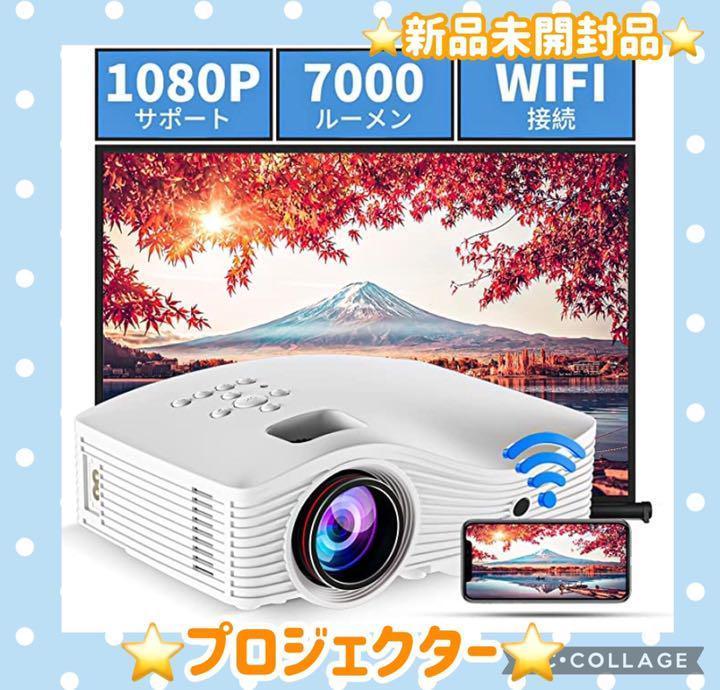 ホームプロジェクター Wifi 小型 7000ルーメン 国産品 ホームプロジェクター Wifi 小型 7000ルーメン 国産品