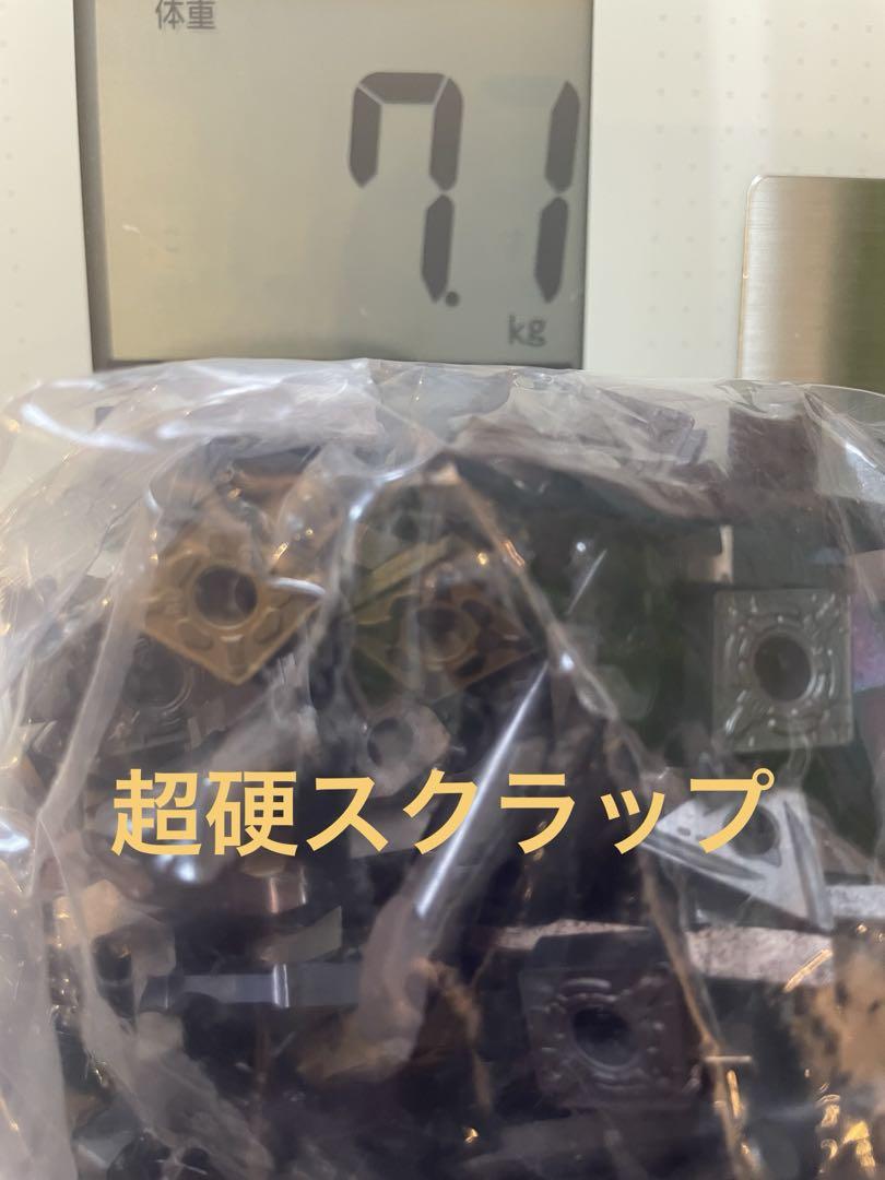 超硬チップ7.1kg、サーメットチップ1.3kg、ハイス0.8Kgの合計9.2㎏