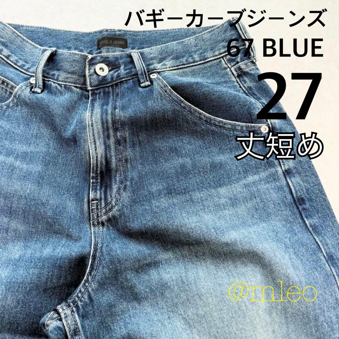 【新品】ユニクロ UNIQLO バギーカーブジーンズ 27 丈短め
