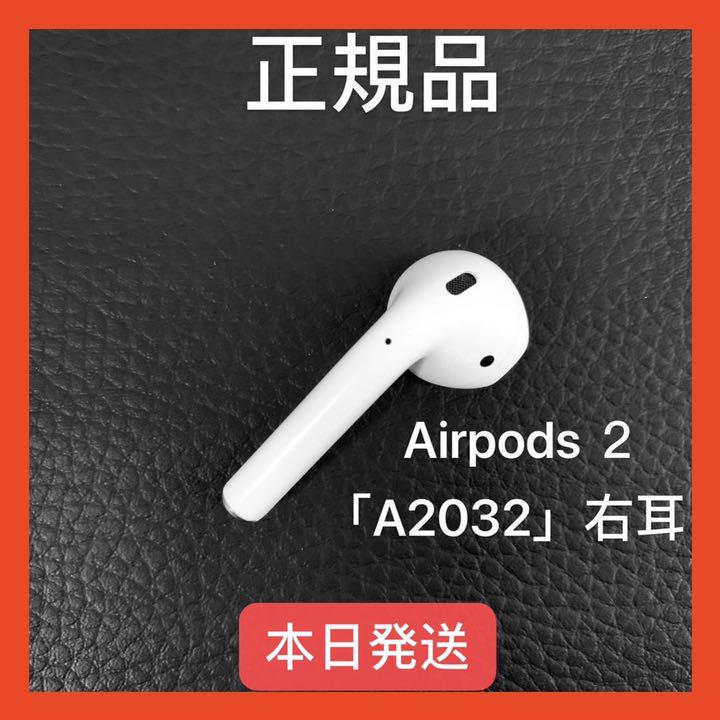 エアーポッズ AirPods 第2世代 右耳のみ Apple - メルカリ