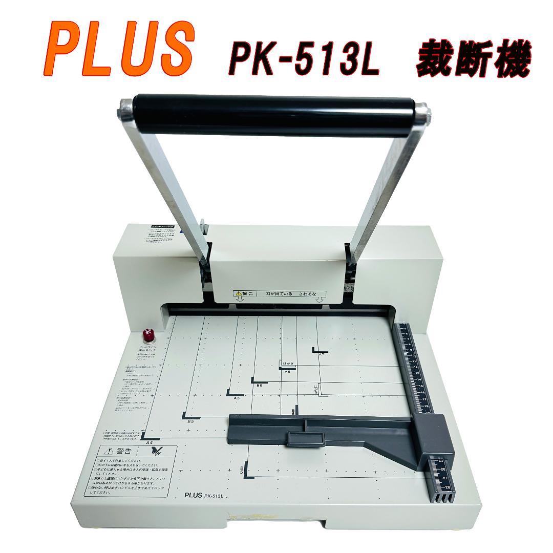 PLUS　裁断機　PK-513L　替刃交換可能型