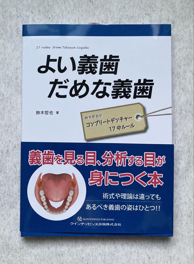 よい義歯 だめな義歯 | 鈴木 哲也 |本 | 通販 | Amazon