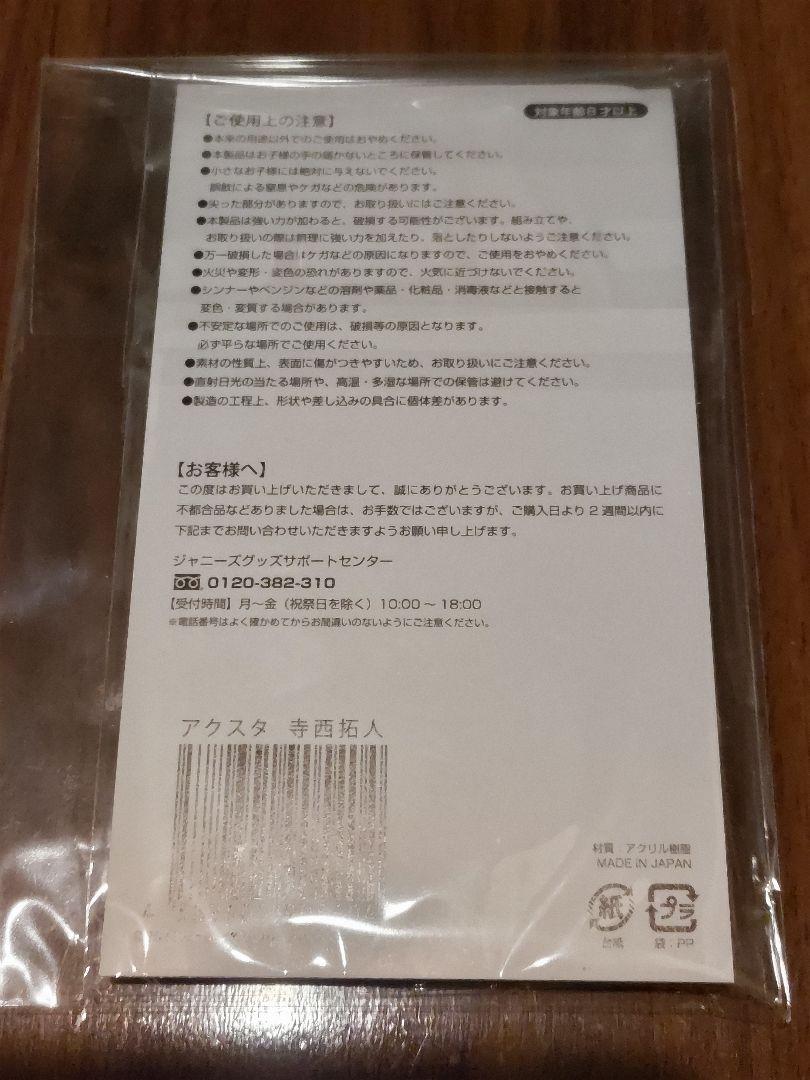 寺西拓人 アクリルスタンド アクスタ