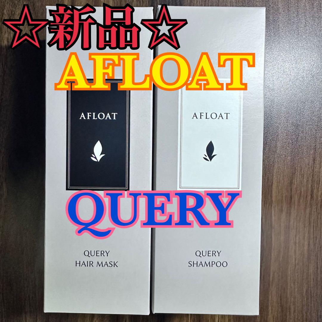 新品】アフロート キュエリー AFLOAT QUERY シャンプーセット