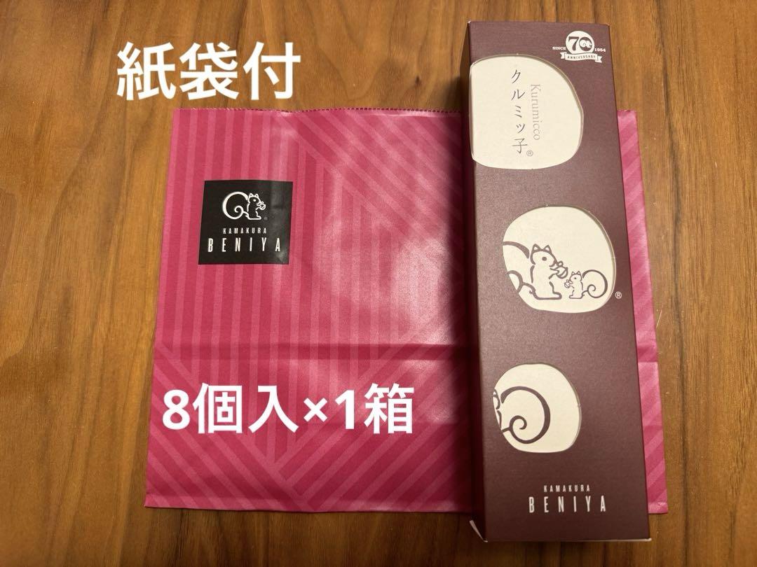 紙袋付 鎌倉紅谷 未開封 クルミッ子(8個入) - メルカリ