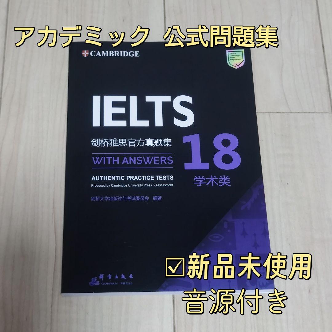 IELTS公式問題集 13-18 Cambridge Academic 音源付き IELTS 公式問題集 13-18 Cambridge Academic 音源付 本