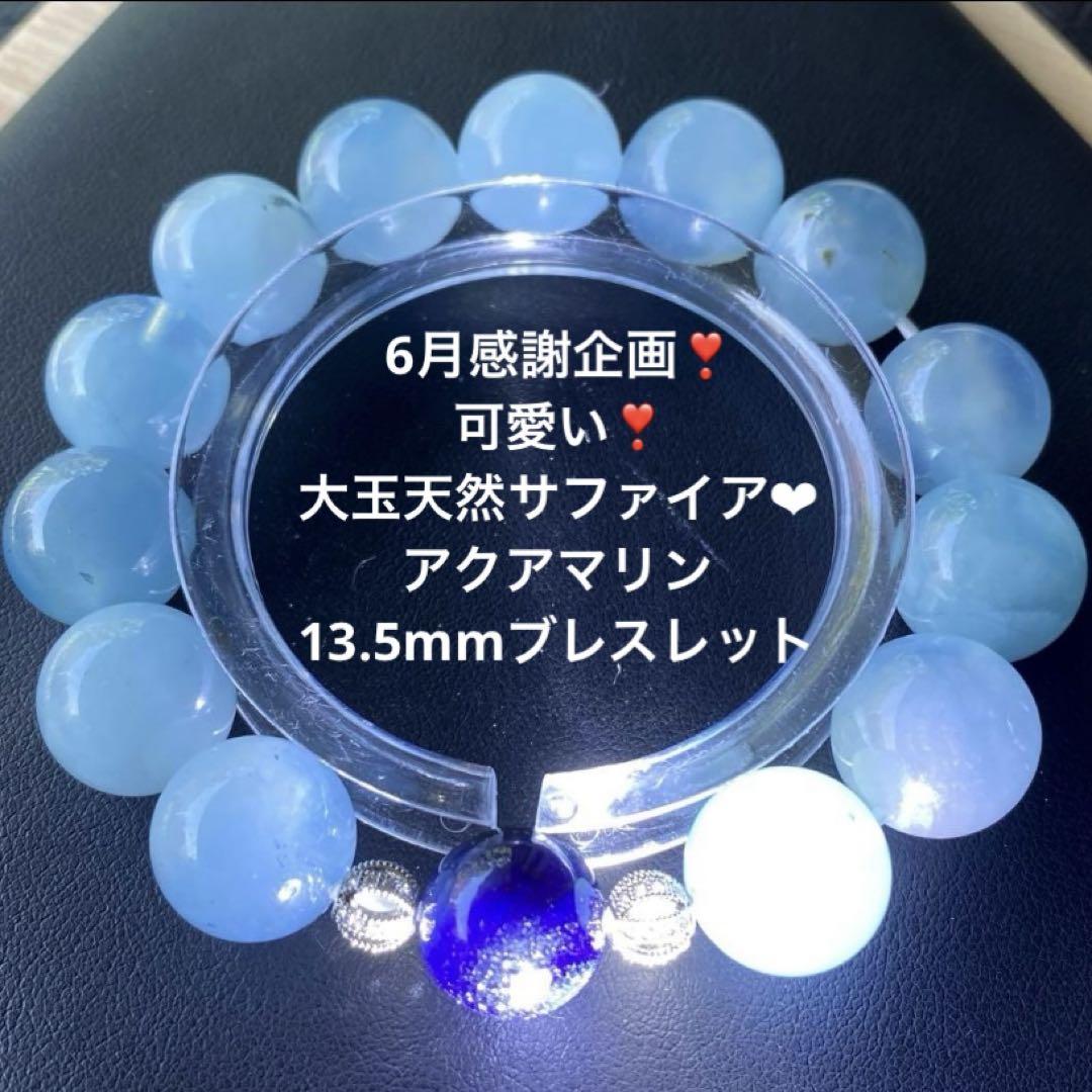 感謝企画❣️可愛い❣️大玉天然サファイア入り❤︎アクアマリン13.5mmブレスレット