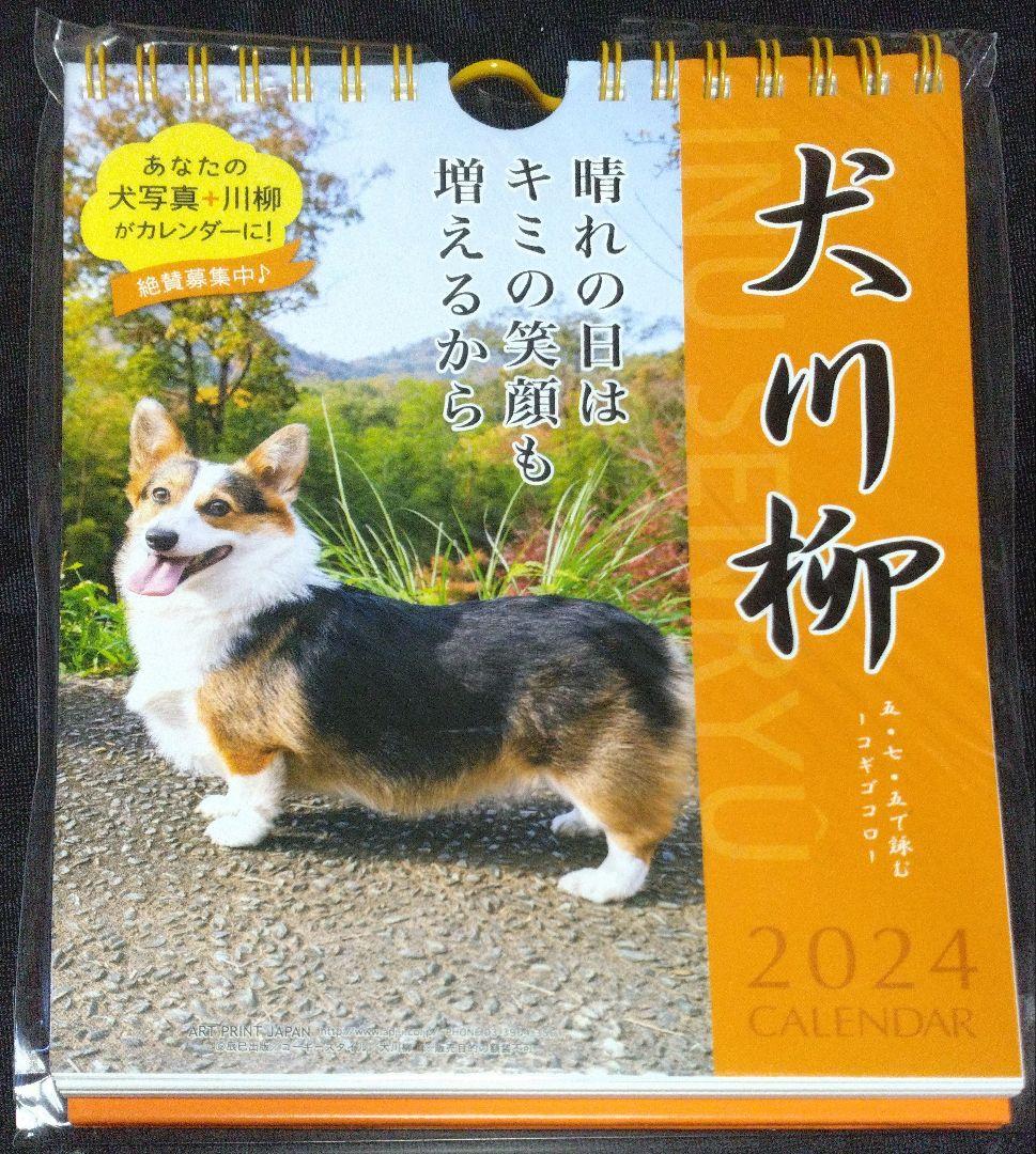 コーギー川柳2024年度週めくりカレンダー
