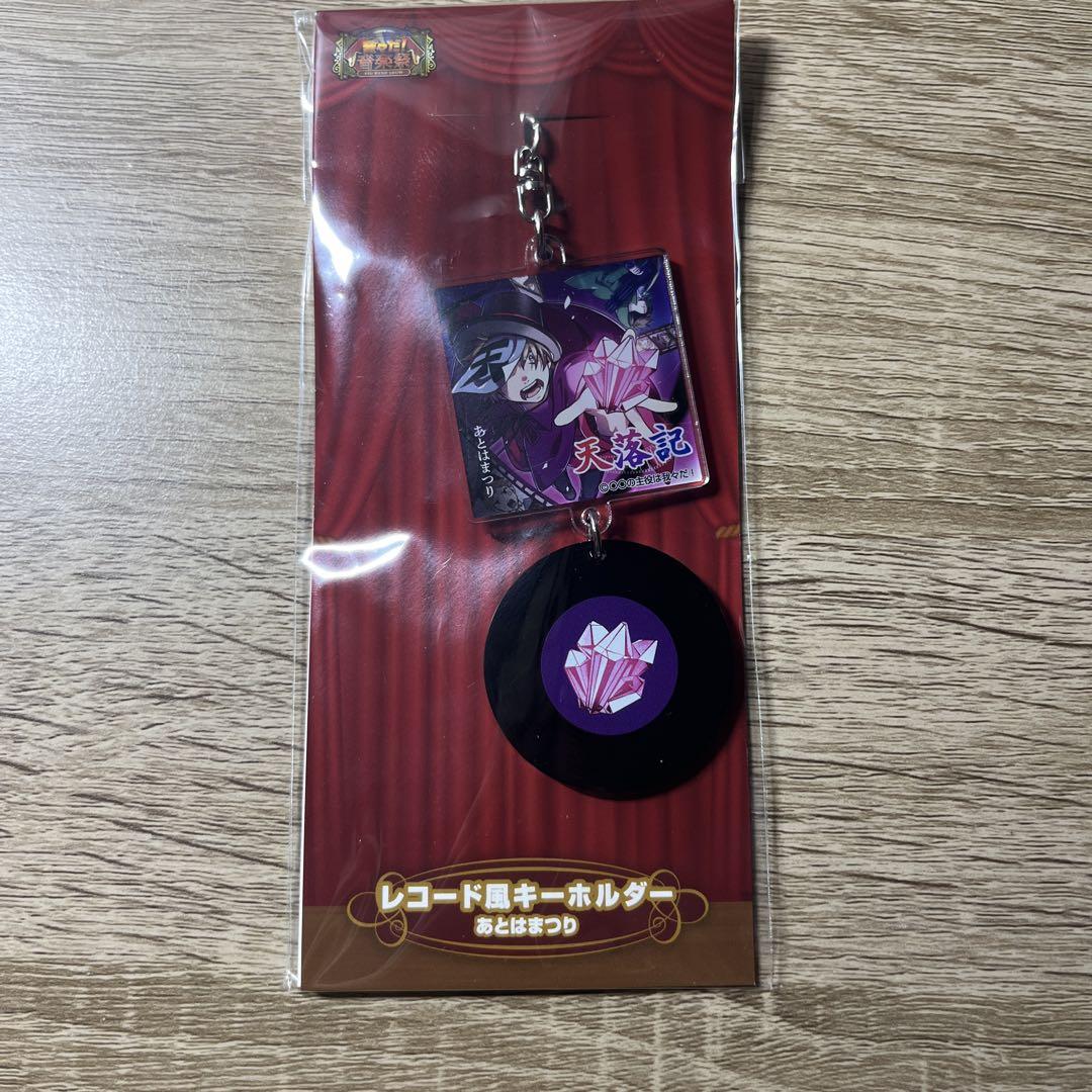 我々だ 天落記 レコード風キーホルダー TRIGGER 演奏会 我々だ 天落記 レコード風キーホルダー TRIGGER 演奏会