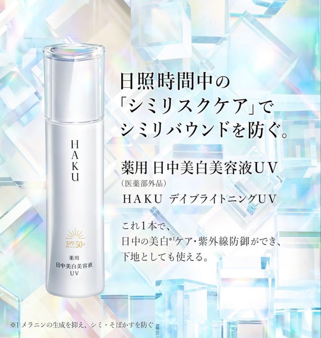 新品未開封】HAKU 日中美白美容液UV 2本セット デイ