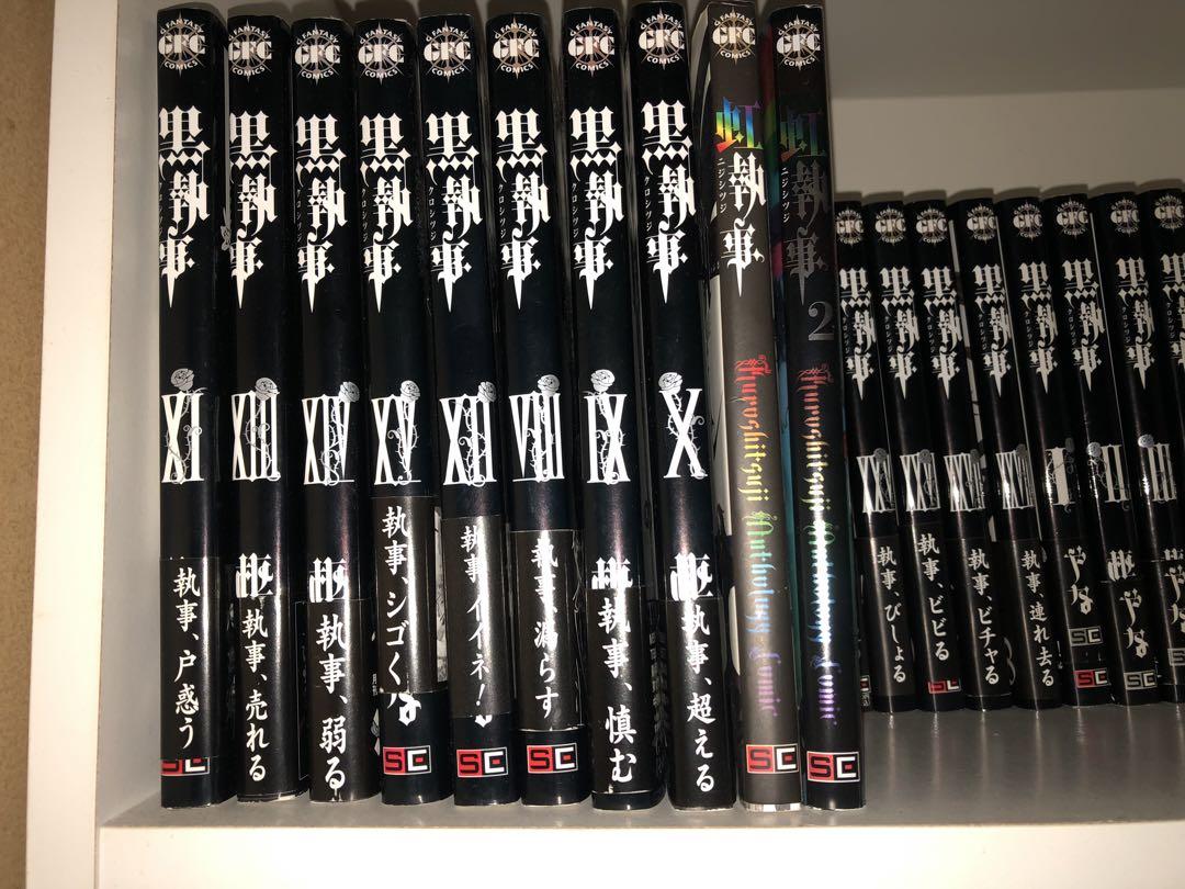 黒執事 全巻セット