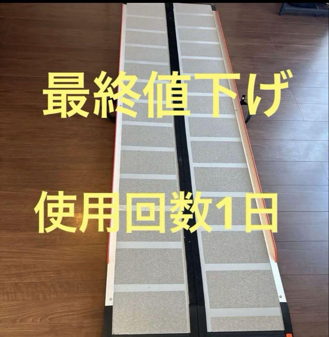 【美品】ケアスロープ CS-240C 段差解消スロープ