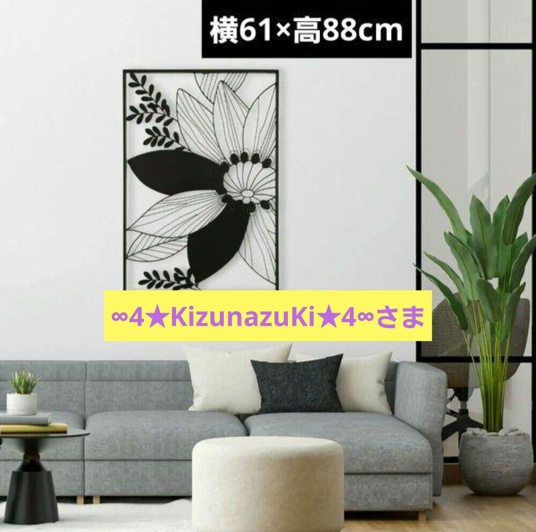 ∞4★KizunazuKi★4∞ 様 専用 ウォールアート