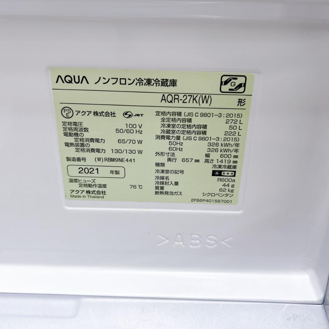 アクア 2021年製 272L 冷蔵庫【全国発送対応】B05265 - メルカリ