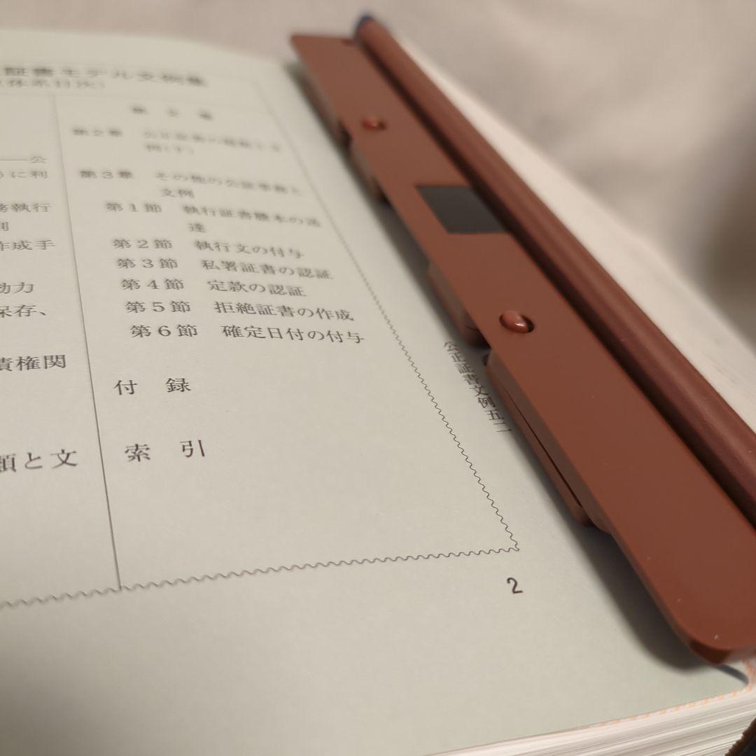 最新 公正証書モデル文例集 新日本法規 1•2 加除式 公正証書