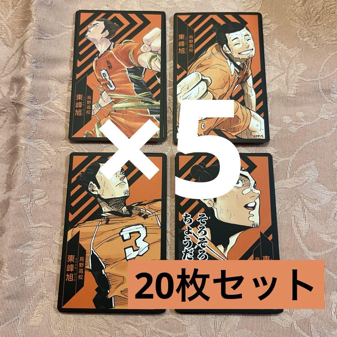 ハイキュー 援 ボードゲーム カード 烏野 東峰 東峰旭 20枚セット 4種