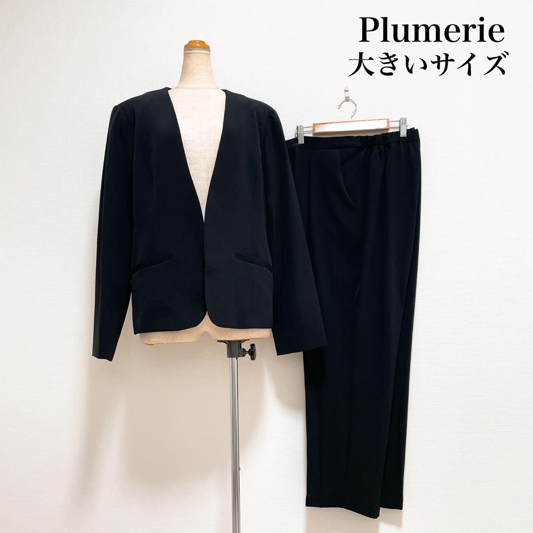 Plumerie パンツスーツ カラーレス 黒 大きいサイズ 仕事 セレモニー