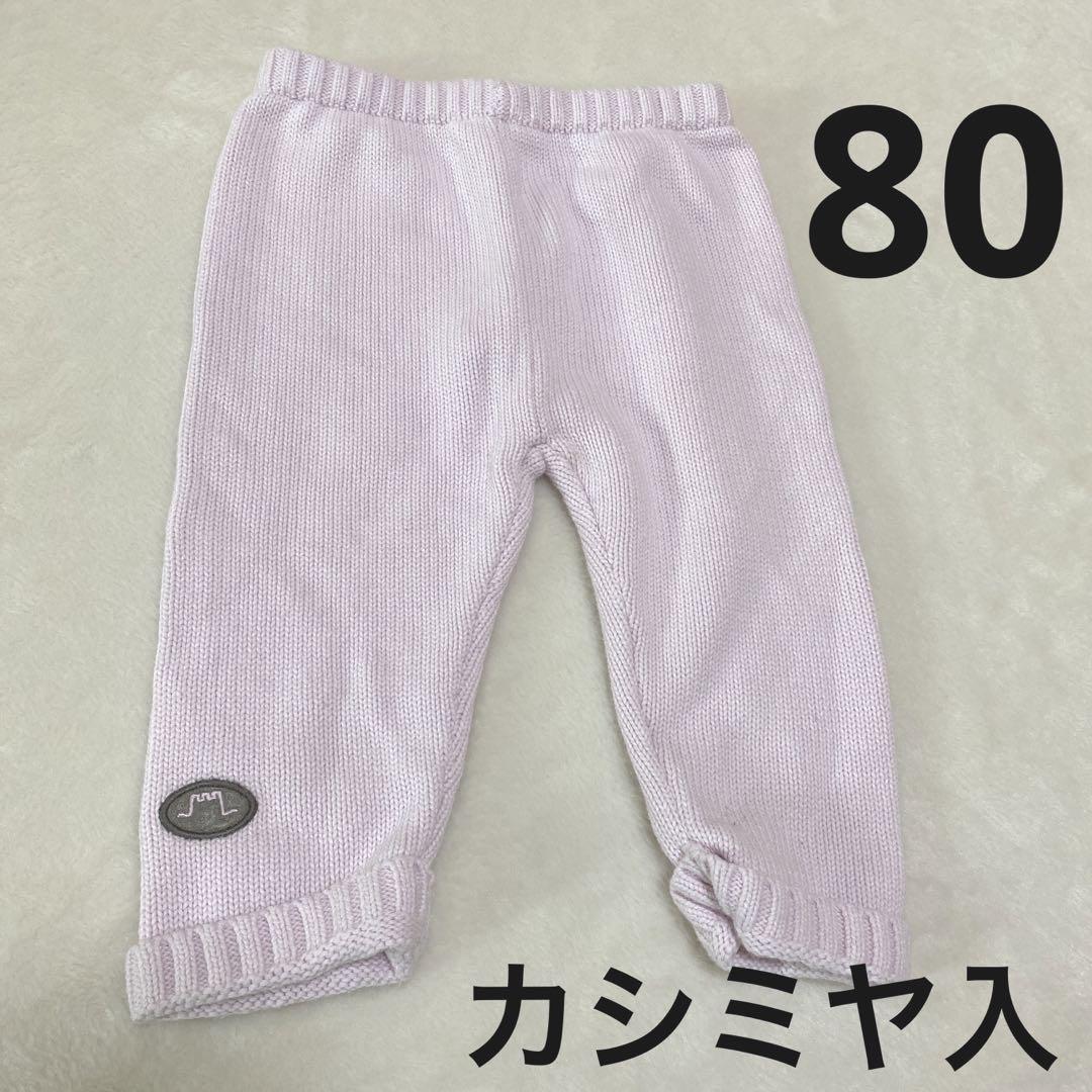 カシミヤ入❤️シャトードサーブル ニットパンツ 長ズボン サイズ80
