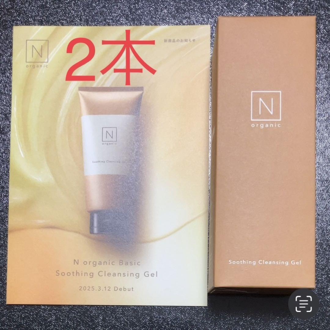 N organic basic スージング クレンジングジェルル 170g 2本