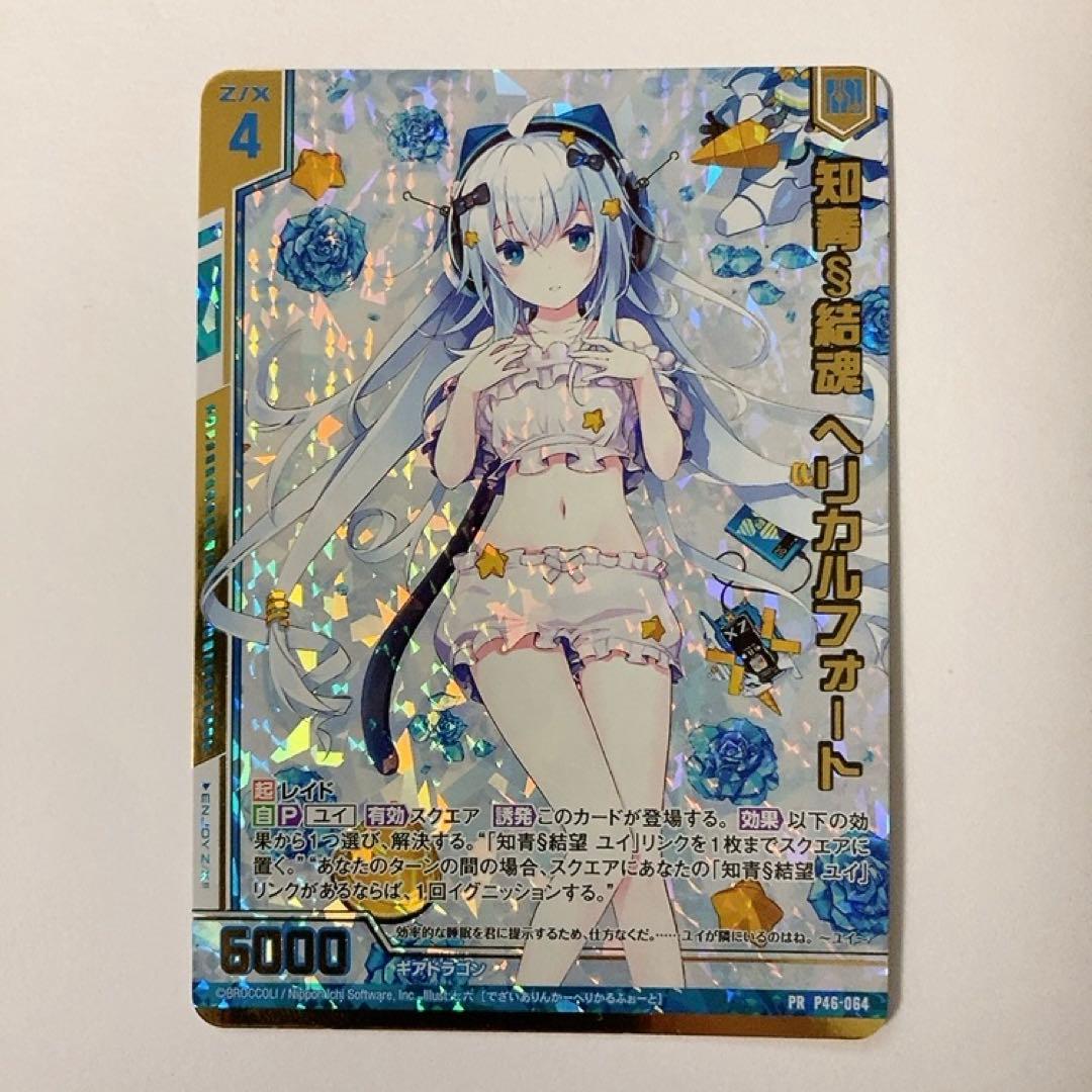 Z X ゼクス 知青§結魂 ヘリカルフォート PR プロモ P46-064やや傷や汚れあり