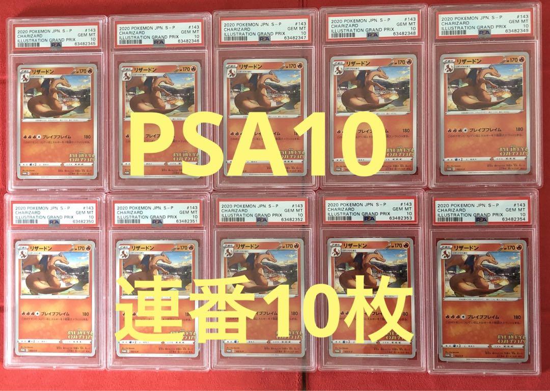 ALL【PSA10】連番10枚 リザードン イラストグランプリ プロモ