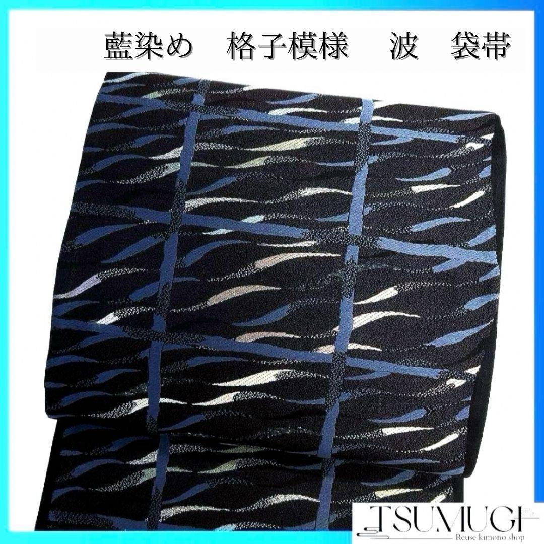 袋帯 藍染 格子模様 抽象模様 流線 銀糸 着物 093a u目立った傷や汚れなし