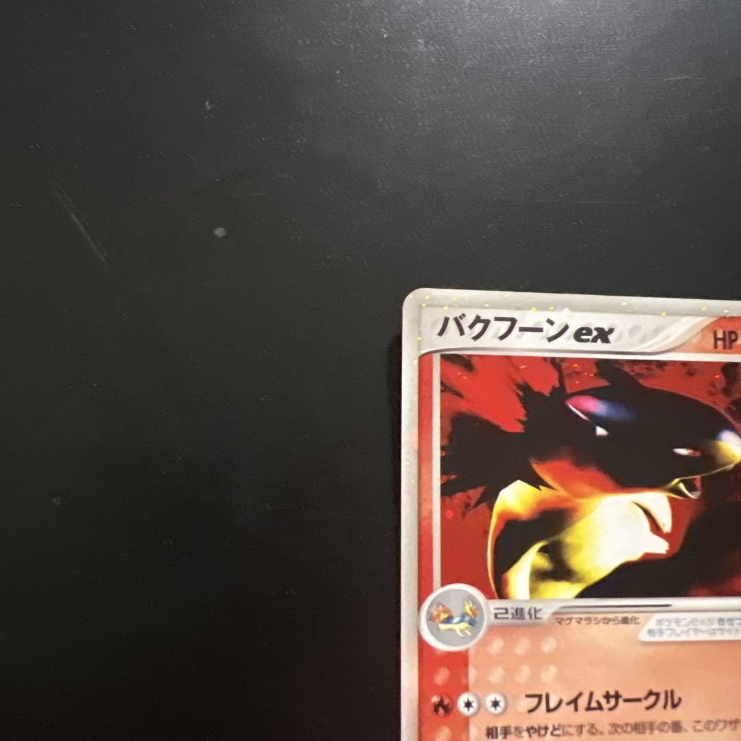 ポケモンカード　バクフーンex 美品