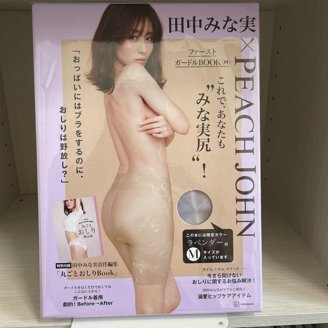 田中みな実×PEACHJOHN ファーストガードルBOOK<M>