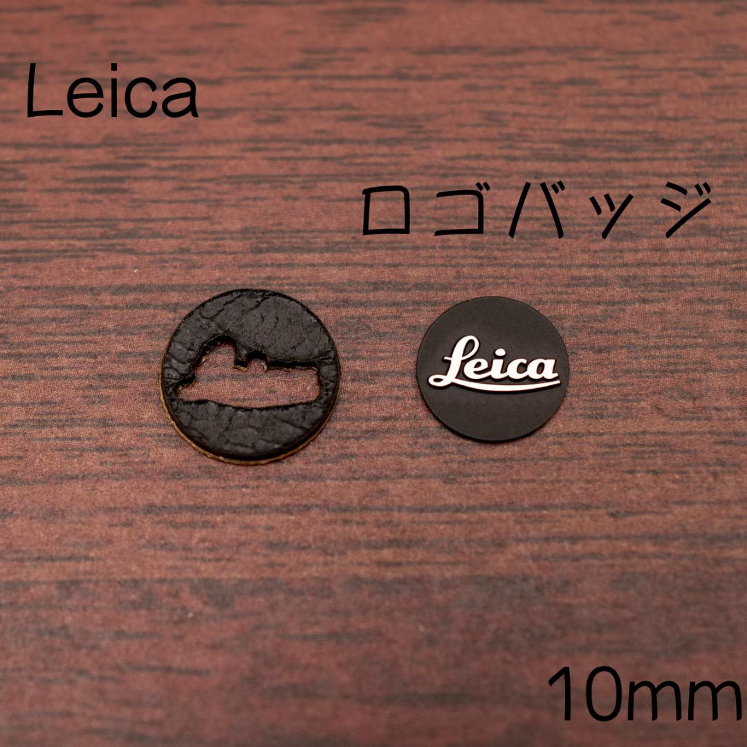 Leica ロゴバッジ 黒 10mm 1枚 ロゴマーク ブラック ロゴ