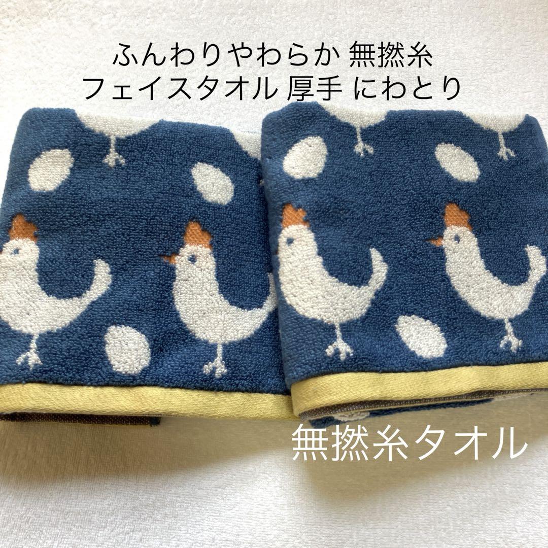 フェイスタオル 無撚糸 ふんわりやわらか300匁 北欧調 にわとり ブルー②