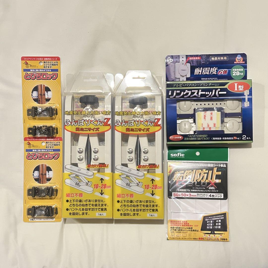 家具転倒防止グッズセット　ふんばりくんZ他