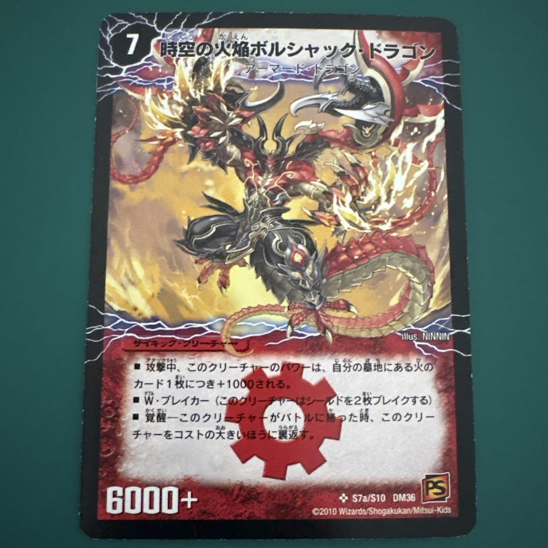 勝利の覚醒者 ボルシャックメビウス ボルシャックドラゴン 秘