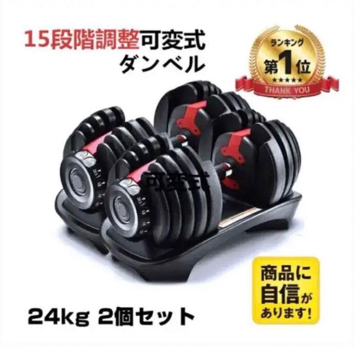 可変式ダンベル 24kg×2個セット筋トレ 15段階調節 アジャスタブルダンベル