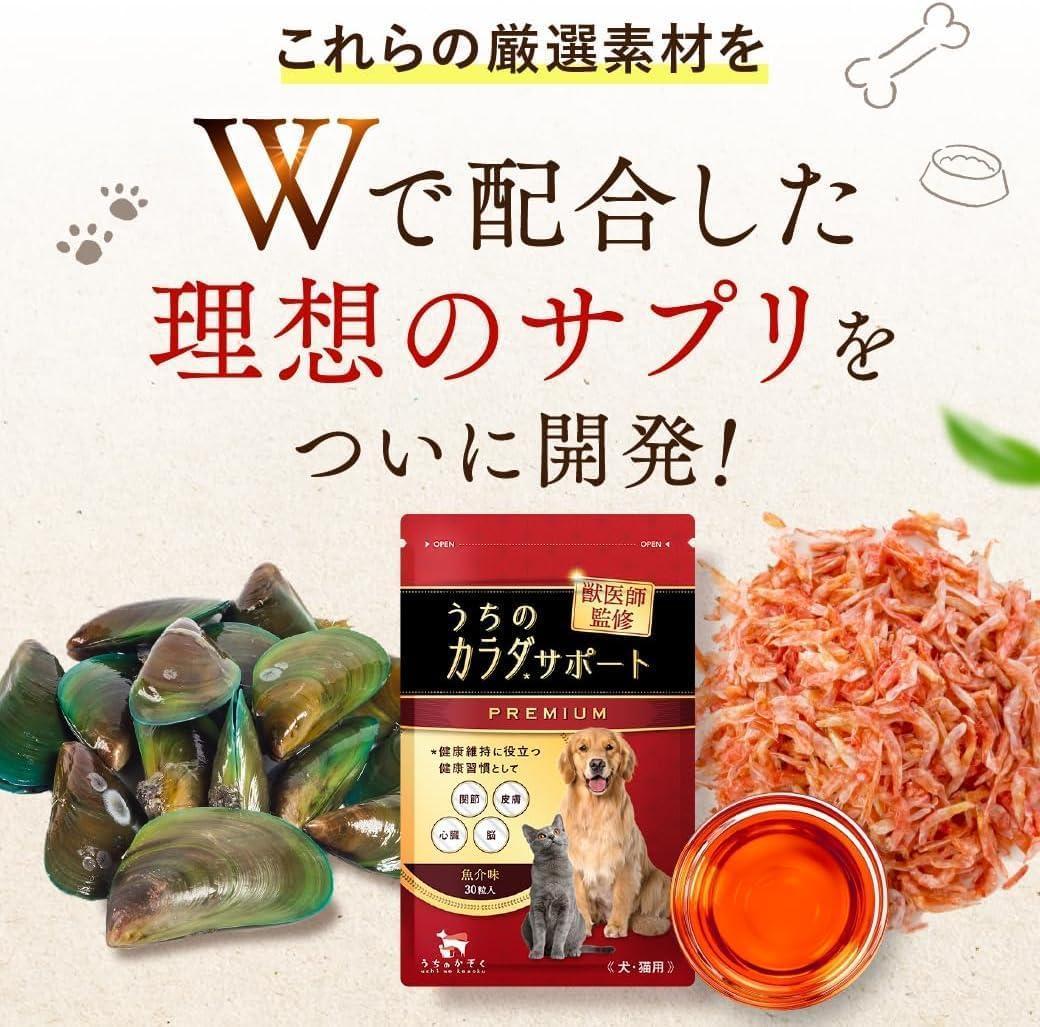 【獣医師監修】 うちのカラダサポート プレミアム (30粒/3袋) 犬 サプリ